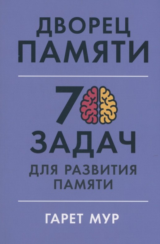 

Дворец памяти: 70 задач для развития памяти
