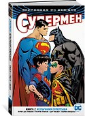 Вселенная DC. Rebirth. Супермен. Книга 2. Испытания Суперсына - 1