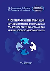 Проектирование и реализация коррекционных курсов для обучающихся с задержкой психического развития на уровне основного общего образования: уч.-мет. пособие для педагогов общеобразовательных организаций, реализующих ФГОС ООО (АООП ООО обучающихся с ЗПР)