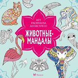 Животные-мандалы