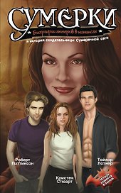 Сумерки : Биографии актеров в комиксах и история создательницы Сумеречной саги.