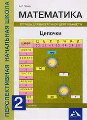 Математика. Цепочки. 2 класс. Тетрадь для внеурочной деятельности
