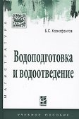 Водоподготовка и водоотведение Уч. пос. (ВО Магистр) Ксенофонтов - 0