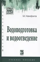 Водоподготовка и водоотведение Уч. пос. (ВО Магистр) Ксенофонтов