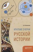 Краткие очерки русской истории - 0