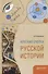 Краткие очерки русской истории - 0