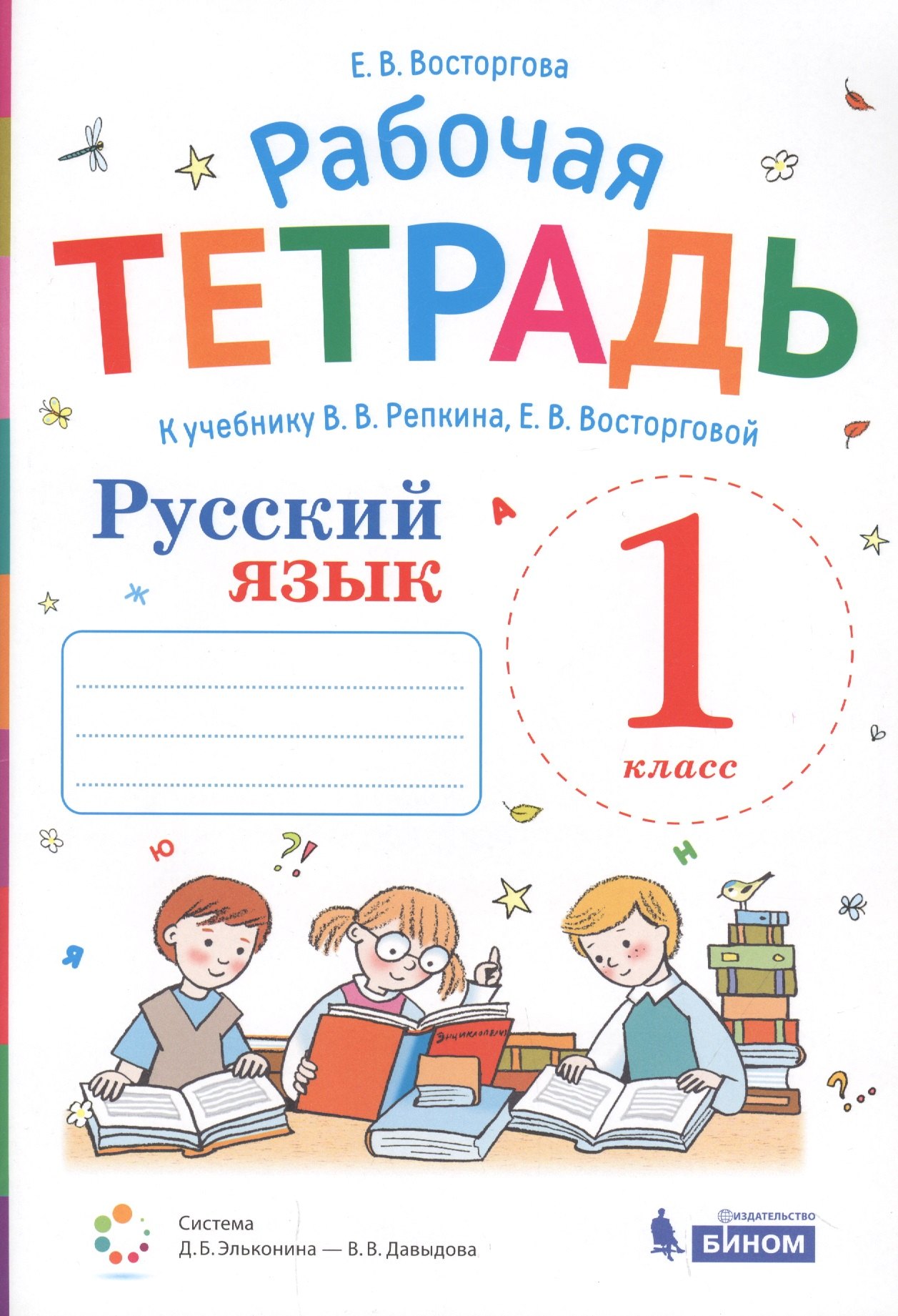 

Русский язык. 1 класс. Рабочая тетрадь к учебнику В.В. Репкина, Е.В. Восторговой
