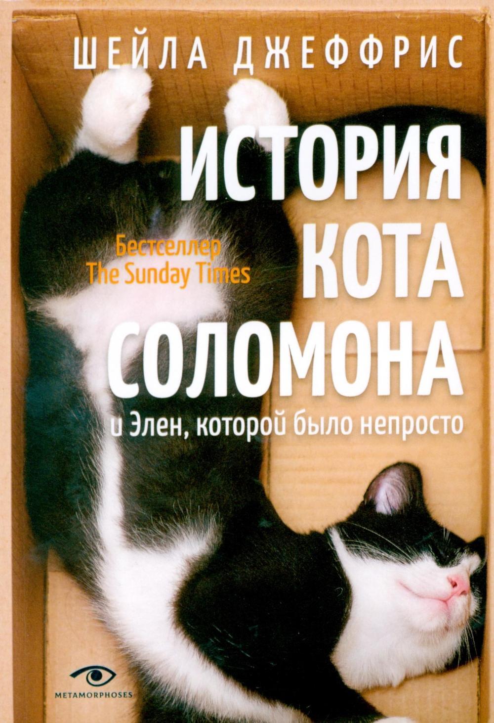 

История кота Соломона и Элен, которой было непросто
