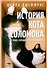 История кота Соломона и Элен, которой было непросто - 0