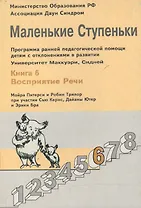 Маленькие ступеньки. Программа ранней педагогической помощи детям с отклонениями в развитии. Книга 6. Восприятие речи