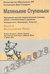 Маленькие ступеньки. Программа ранней педагогической помощи детям с отклонениями в развитии. Книга 6. Восприятие речи