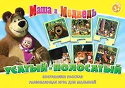 НИ Усатый-полосатый (Маша и Медведь) (12580) (3+) (коробка)