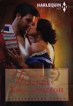 Падение мисс Кэмерон