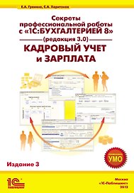 Секреты профессиональной работы с «1С:Бухгалтерией 8» (ред. 3.0). Кадровый учет и зарплата. Издание 3