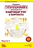 Секреты профессиональной работы с «1С:Бухгалтерией 8» (ред. 3.0). Кадровый учет и зарплата. Издание 3 - 0