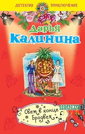 Свет в конце Бродвея: роман