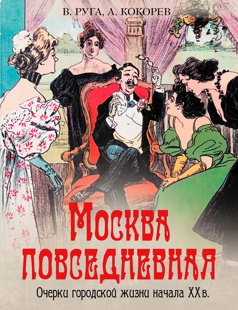 

Москва повседневная. Очерки городской жизни начала XX века