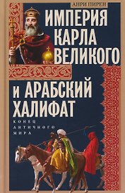 Империя Карла Великого и Арабский халифат. Конец античного мира