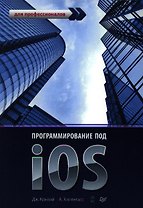 Программирование под iOS. Для профессионалов