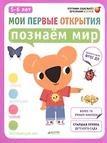 Мои первые открытия. 5-6 лет. Познаём мир