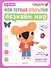 Мои первые открытия. 5-6 лет. Познаём мир - 0