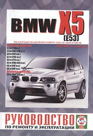 BMW X5 (E53). Руководство по ремонту и эксплуатации. Бензиновые двигатели. Дизельные двигатели. 1999-2007 гг. выпуска (включая модернизацию 2001 и 2003 годов)