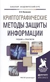 Криптографические методы защиты информации. Учебник и практикум для академического бакалавриата - 0