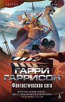 Фантастическая сага