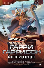 Фантастическая сага