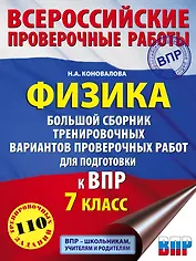 Физика. Большой сборник тренировочных вариантов проверочных работ для подготовки к ВПР. 7 класс