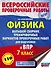 Физика. Большой сборник тренировочных вариантов проверочных работ для подготовки к ВПР. 7 класс - 0