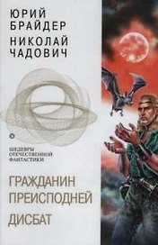 Гражданин Преисподней. Дисбат