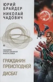 Гражданин Преисподней. Дисбат