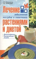 Лечение заболеваний желудка и кишечника растениями и диетой (мягк). Николайчук Л. (Версия СК)