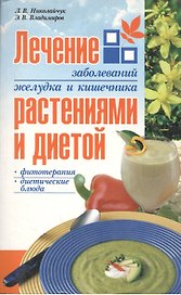Лечение заболеваний желудка и кишечника растениями и диетой (мягк). Николайчук Л. (Версия СК)