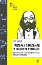 Григорий Перельман и гипотеза Пуанкаре