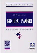 Биогеография. Учебное пособие