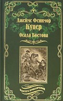 Осада Бостона, или Лайонел Линкольн