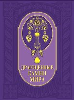 Драгоценные камни мира