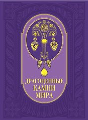 Драгоценные камни мира