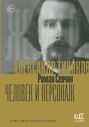 Александр Тиняков: Человек и персонаж