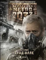 Метро 2033: Парад-алле