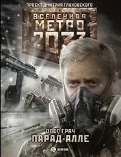 Метро 2033: Парад-алле