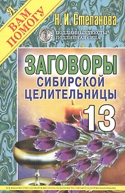 Заговоры сибирской целительницы: Вып.13.