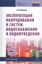 Эксплуатация оборудования и систем водоснабжения и водоотведения