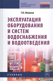Эксплуатация оборудования и систем водоснабжения и водоотведения