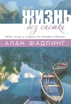 Жизнь без спешки Ритм труда и отдыха по примеру Иисуса (м) Фадлинг