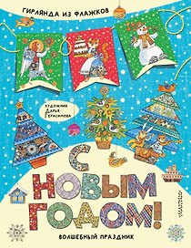 С Новым годом! Гирлянда из флажков