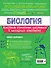 Биология. 5-11 классы. Справочник в наглядных конспектах - 1