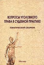 Вопросы уголовного права в судебной практике Тематический сборник (2 изд) (мягк). Боровиков В. (Юрайт)